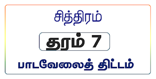  பாடவேலைத் திட்டம்,  தரம் 7,  சித்திரம்