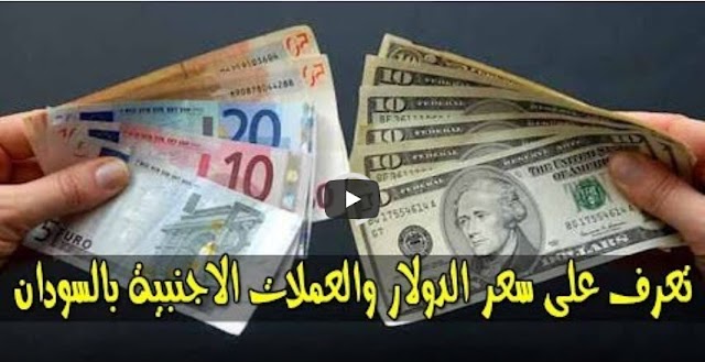 سعر الدولار و اسعار صرف العملات الاجنبية مقابل الجنيه السوداني اليوم الاحد 30 يونيو 2019 في والسوق السوداء