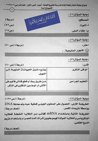  نموذج الإجابة الرسمي للوزارة - امتحان الأحياء (ثانوية عامة) - دور أول207+توزيع الدرجات