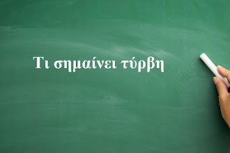 Γνωρίζετε τι σημαίνει η λέξη "τύρβη";