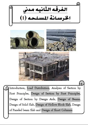 الجزء الرابع: الخرسانة المسلحة 1
