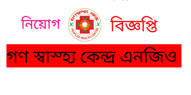 Gonoshasthaya Kendra ngo   Job Circular 2022