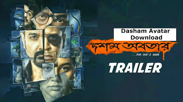দশম অবতার Movie download link