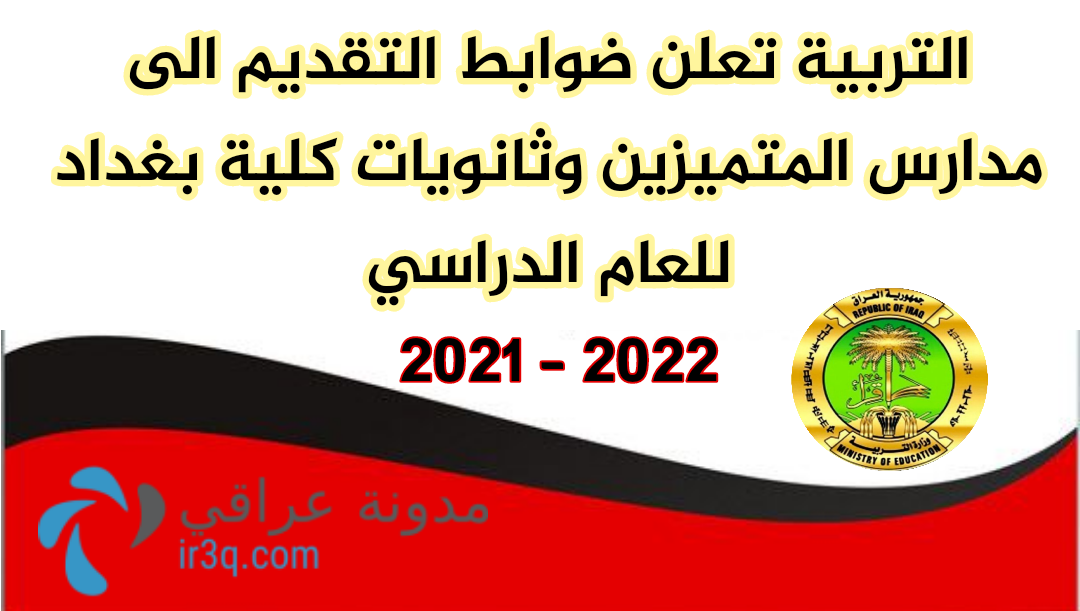 ضوابط التقديم الى مدارس المتميزين وثانويات كلية بغداد 2021