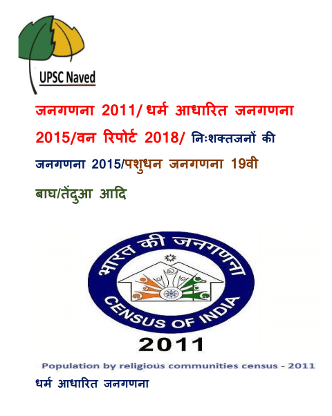 जनगणना २०११ इन हिंदी पीडीऍफ़  पुस्तक डाउनलोड  | India Population By Religion (2011 Census) PDF Book In Hindi