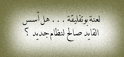 لعنة بوتفليقة  .... هل أسس القايد صالح لنظام جديد ؟