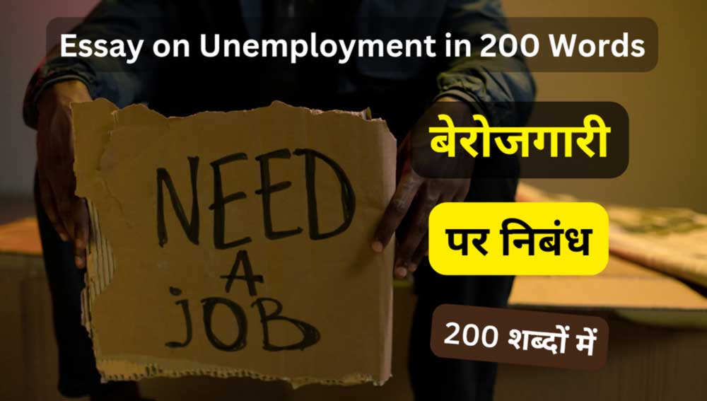 बेरोजगारी पर निबंध 200 शब्दों में - Berojgari Par Nibandh 200 Words