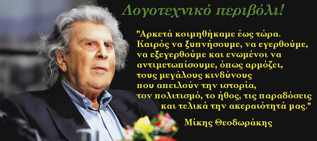 Μπράβο στο Ευρωπαϊκό Πανεπιστήμιο Κύπρου , που τιμά τον Μίκη  Θεοδωράκη