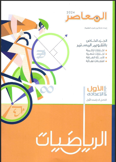 تحميل كراسة التقويم المستمر كتاب المعاصر رياضيات pdf للصف الاول الاعدادى الترم الاول 2024