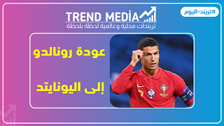 أعلنت إدارة نادي مانشستر يونايتد الانجليزي اليوم عودة اللاعب الدولي قائد منتخب البرتغال كريستيانو رونالدو الى فريقه الأسبق قادما من يوفنتوس الايطالي