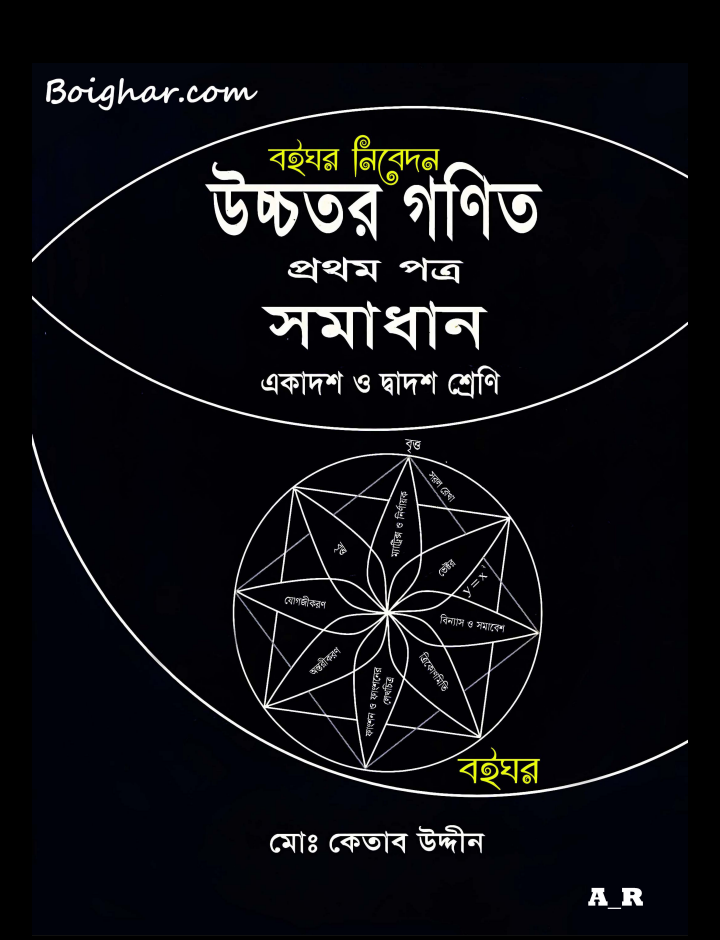 উচ্চতর গণিত ১ম পত্র সমাধান pdf download, উচ্চতর গণিত কেতাব উদ্দিন সমাধান, উচ্চতর গণিত প্রথম পত্র কেতাব উদ্দিন, উচ্চতর গণিত ১ম পত্র pdf, উচ্চতর গণিত ১ম পত্র সমাধান কেতাব উদ্দিন pdf download