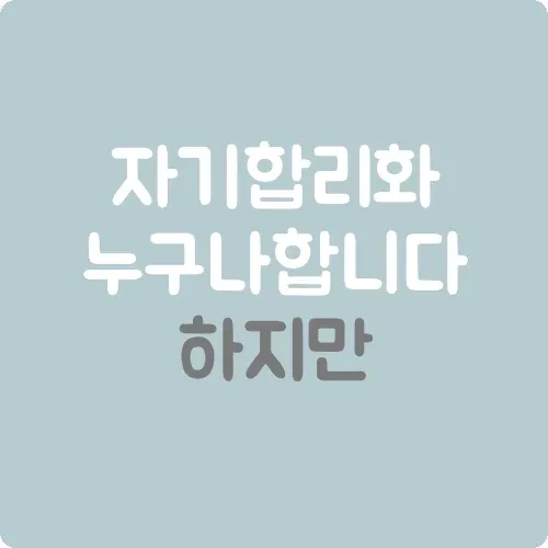자기합리화
