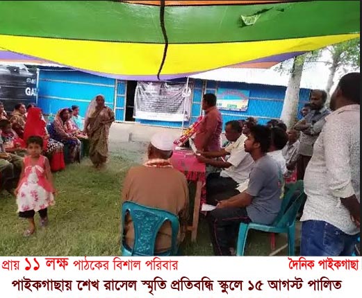  পাইকগাছায় শেখ রাসেল স্মৃতি প্রতিবন্ধি স্কুলে ১৫ আগস্ট পালিত