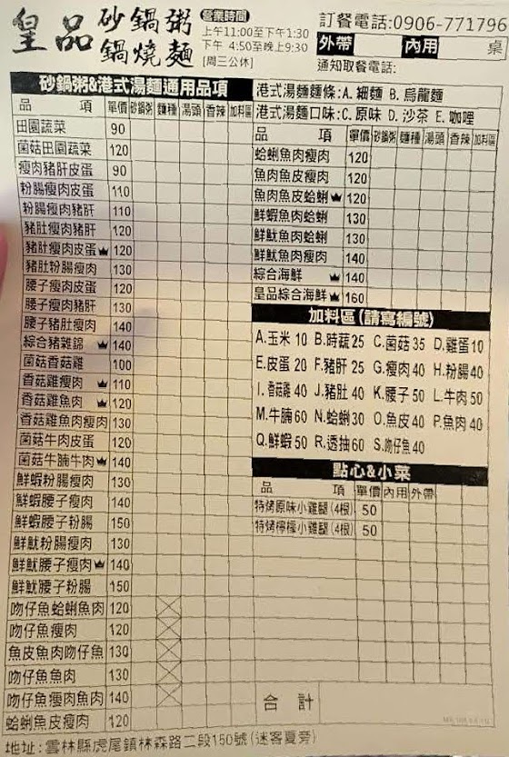 皇品砂鍋粥 - 雲林 虎尾 - 菜單|品項|價位
