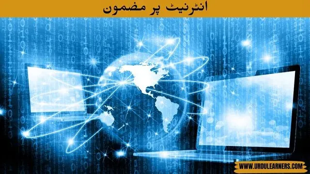 Essay on Internet in Urdu