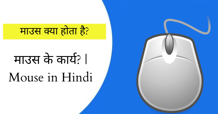 माउस क्या होता है और माउस के कार्य? | Mouse in Hindi