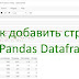 Как добавить строку в Pandas Dataframe?