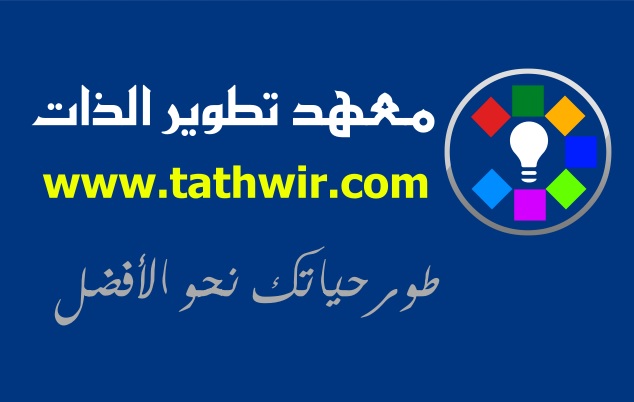 معهد تطوير الذات