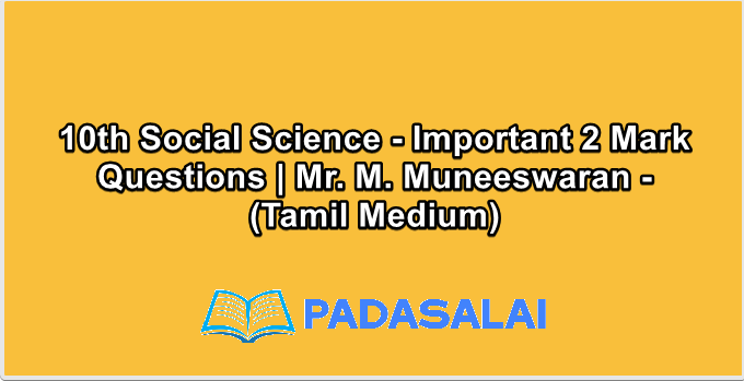 10th Social Science - Important 2 Mark Questions | Mr. M. Muneeswaran - (Tamil Medium)