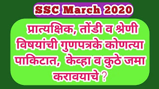 SSC March 2020  Practical, Oral and Grade 