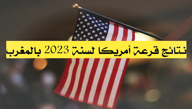 نوعد الإعلان عن نتائج القرعة الأمريكية لسنة 2023 بالمغرب