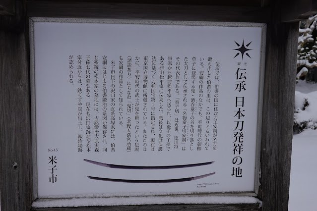 鳥取県米子市日下 伝承日本刀発祥の地