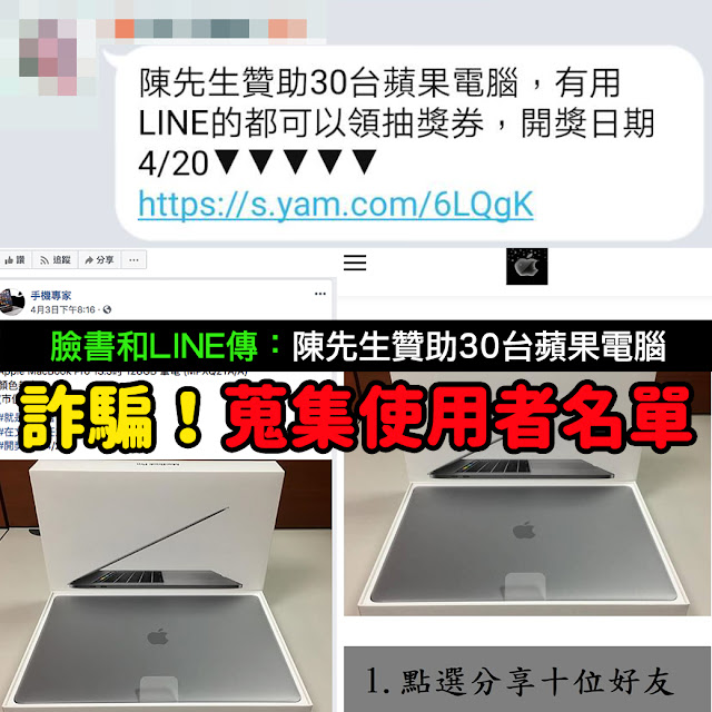 陳先生 贊助 30台 蘋果電腦 詐騙 Apple MacBook Pro 手機專家