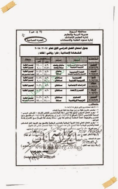 جدول امتحانات المرحله الاعداديه 2015 محافظة اسيوط - الترم الاول - الشهاده الاعداديه