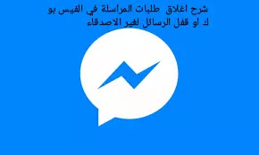 تعرف علي طريقه اغلاق طلبات المراسلة في الفيس بوك او قفل الرسائل لغير الاصدقاء