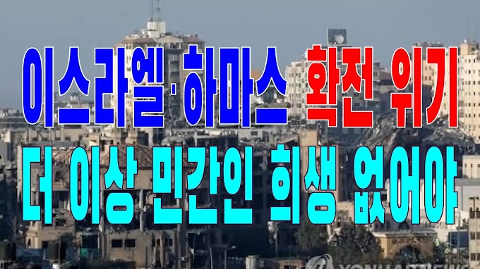 2023.10.16(월) 21개 언론사 사설모음 [새벽창] 이스라엘·하마스 확전 위기… 더 이상 민간인 희생 없어야