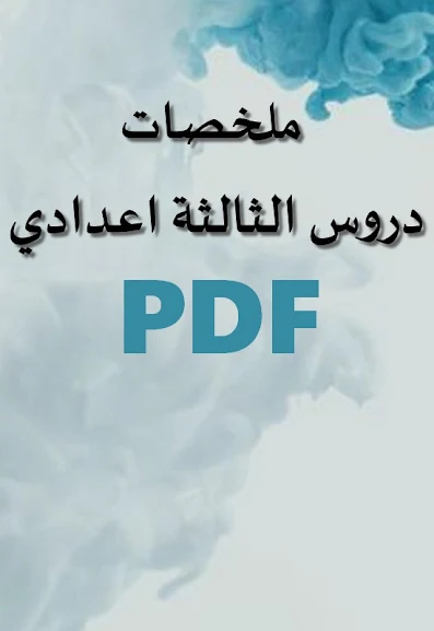 ملخصات دروس الثالثة اعدادي pdf