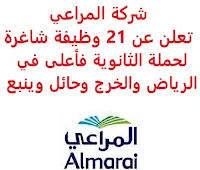 تعلن شركة المراعي, عن توفر 21 وظيفة شاغرة لحملة الثانوية فأعلى, للعمل لديها في الرياض والخرج وحائل وينبع. وذلك للوظائف التالية: - فني ضمان جودة  (نقل وخدمات لوجيستية). - أخصائي إدارة مخاطر. - فني المحاسبة  (مبيعات). - رئيس إدارة مخاطر مؤسسة. - مدير فريق أول. - مدرب تقني. - منسق نقل. - محاسب. - أخصائي تدريب أول. - مدير قسم صحة وسلامة وأمن. - مسؤول نظام تخطيط موارد المنشآت. - مدير صيانة مزرعة. - مدير وحدة أول. - أخصائي تعويضات ومزايا. - كيميائي. - مدير جملة وتصدير. - مهندس أجهزة. - قائد أول فريق مشتريات. للتـقـدم لأيٍّ من الـوظـائـف أعـلاه اضـغـط عـلـى الـرابـط هنـا.     اشترك الآن في قناتنا على تليجرام   أنشئ سيرتك الذاتية   شاهد أيضاً: وظائف شاغرة للعمل عن بعد في السعودية    شاهد أيضاً وظائف الرياض   وظائف جدة    وظائف الدمام      وظائف شركات    وظائف إدارية   وظائف هندسية                       لمشاهدة المزيد من الوظائف قم بالعودة إلى الصفحة الرئيسية قم أيضاً بالاطّلاع على المزيد من الوظائف مهندسين وتقنيين  محاسبة وإدارة أعمال وتسويق  التعليم والبرامج التعليمية  كافة التخصصات الطبية  محامون وقضاة ومستشارون قانونيون  مبرمجو كمبيوتر وجرافيك ورسامون  موظفين وإداريين  فنيي حرف وعمال  شاهد يومياً عبر موقعنا وظائف السعودية 2021 وظائف السعودية لغير السعوديين وظائف السعودية اليوم وظائف شركة طيران ناس وظائف شركة الأهلي إسناد وظائف السعودية للنساء وظائف في السعودية للاجانب وظائف السعودية تويتر وظائف اليوم وظائف السعودية للمقيمين وظائف السعودية 2020 مطلوب مترجم مطلوب مساح وظائف مترجمين اى وظيفة أي وظيفة وظائف مطاعم وظائف شيف ما هي وظيفة hr وظائف حراس امن بدون تأمينات الراتب 3600 ريال وظائف hr وظائف مستشفى دله وظائف حراس امن براتب 7000 وظائف الخطوط السعودية وظائف الاتصالات السعودية للنساء وظائف حراس امن براتب 8000 وظائف مرجان المرجان للتوظيف مطلوب حراس امن دوام ليلي الخطوط السعودية وظائف المرجان وظائف اي وظيفه وظائف حراس امن براتب 5000 بدون تأمينات وظائف الخطوط السعودية للنساء طاقات للتوظيف النسائي التخصصات المطلوبة في أرامكو للنساء الجمارك توظيف مطلوب محامي لشركة وظائف سائقين عمومي وظائف سائقين دينات البنك السعودي الفرنسي وظائف وظائف حراس امن براتب 6000 وظائف البريد السعودي وظائف حراس امن مطلوب محامي شروط الدفاع المدني 1442 وظائف كودو نتائج قبول الدفاع المدني 1442 حراس امن ارامكو روان للحفر جدارة جداره الدفاع المدني حراسات امنية وظائف سوق مفتوح البنك الفرنسي توظيف وظائف سعودة بدون تأمينات وظائف البنك الفرنسي وظائف حارس امن هيئة سوق المال توظيف وظائف وزارة التعليم 1442 وظائف تخصص القانون وظائف تخصص ادارة اعمال وظائف الحراسات الأمنية في المدارس ساعد البنك السعودي الفرنسي توظيف مطلوب مستشار قانوني هيئة السوق المالية توظيف وظائف فني كهرباء وظائف امن وسلامه وظائف قريبة مني وظائف ادارة اعمال حارس امن البنك الاهلي توظيف ارامكو حديثي التخرج وظائف هندسية البريد السعودي توظيف العمل عن طريق الإنترنت للنساء مطلوب عارض أزياء رجالي 2020 عمل على الانترنت براتب شهري وظائف عبر الانترنت وظيفة عن طريق النت مضمونة وظائف اون لاين للطلاب وظائف تسويق الكتروني عن بعد فني تكييف وتبريد وظائف من البيت وظائف على الإنترنت للطلاب وظائف للطلاب عن بعد وظيفة تسويق الكتروني من المنزل وظائف عن بعد للطلاب عمل عن بعد للنساء وظائف تسويق الكتروني للنساء مطلوب خياطة من المنزل وظائف أمازون من المنزل مطلوب كاتب محتوى وظائف اونلاين وظائف اون لاين للنساء وظائف عن بعد من المنزل وظائف من المنزل مطلوب باريستا وظائف عن بعد براتب 10000 وظائف عن بعد وظائف جوجل من المنزل وظيفة من المنزل براتب شهري اريد وظيفة مكاتب محاسبة تطلب محاسبين للتدريب وظائف تسويق الكتروني وظيفة من المنزل براتب 7500 وظائف عن بعد للنساء كيف ابحث عن عمل في الانترنت وظائف عن بعد براتب ثابت وظيفة من المنزل براتب 6000 ريال فرصة عمل لكبار السن في أي مكان مواقع توظيف مجانية وظيفه عن بعد وظائف ترجمة من المنزل 2020 طاقات وظائف عن بعد وظائف توصيل طلبات مطلوب موديل للتصوير وظفني الآن ابحث عن وظيفة مطلوب طباخ منزلي اليوم وظائف امن ليلي اريد وظيفه وظفني الان وظائف للنساء عن بعد مواقع البحث عن عمل مواقع بحث عن عمل وظيفة مدخل بيانات عن بعد jobs internet job home perfume medical freelance seo freelance laravel freelance hr freelance