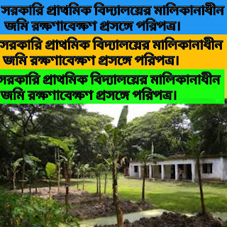 সরকারি প্রাথমিক বিদ্যালয়ের মালিকানাধীন জমি রক্ষণাবেক্ষণ প্রসঙ্গে পরিপত্র