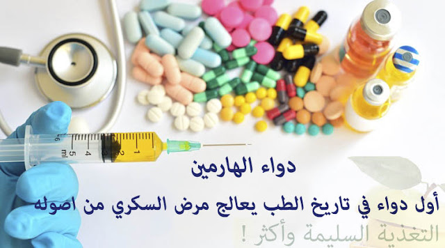 دواء الهارمين ،  أول دواء في تاريخ الطب يعالج مرض السكري من اصوله