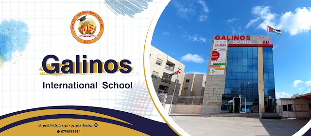 أكاديمية الطائف التعليمية - Galinos International School