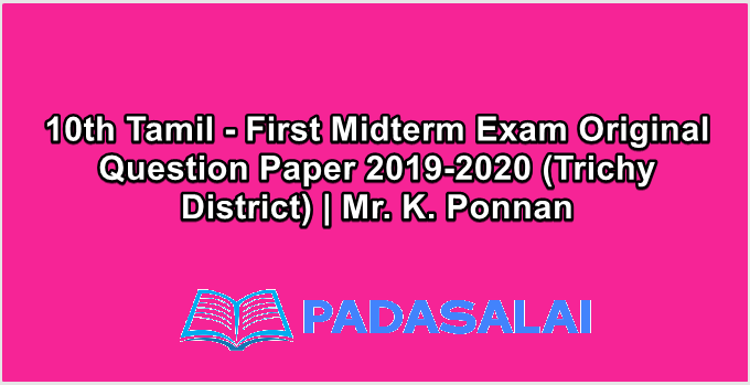 10th Tamil - First Midterm Exam Original Question Paper 2019-2020 (Trichy District) | Mr. K. Ponnan