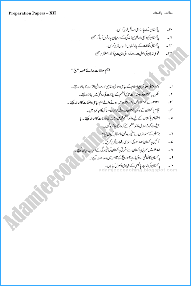 pakistan-studies-12th-adamjee-coaching-guess-paper-2018-commerce-group