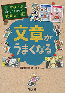 学校では教えてくれない大切なこと 23 文章がうまくなる