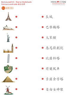 MamaLovePrint 主題工作紙 - 著名地標 Famous Landmarks 中英文小學工作紙 Theme Bilingual Worksheets Free Download