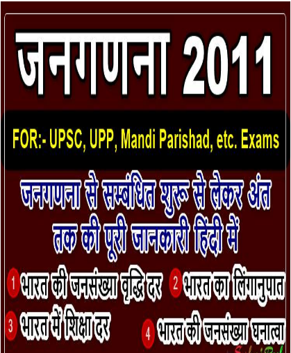 उत्तर प्रदेश जनगणना 2011 के आंकड़े पीडीऍफ़ पुस्तक | Up Janganana 2011 in Hindi PDF Book Download 