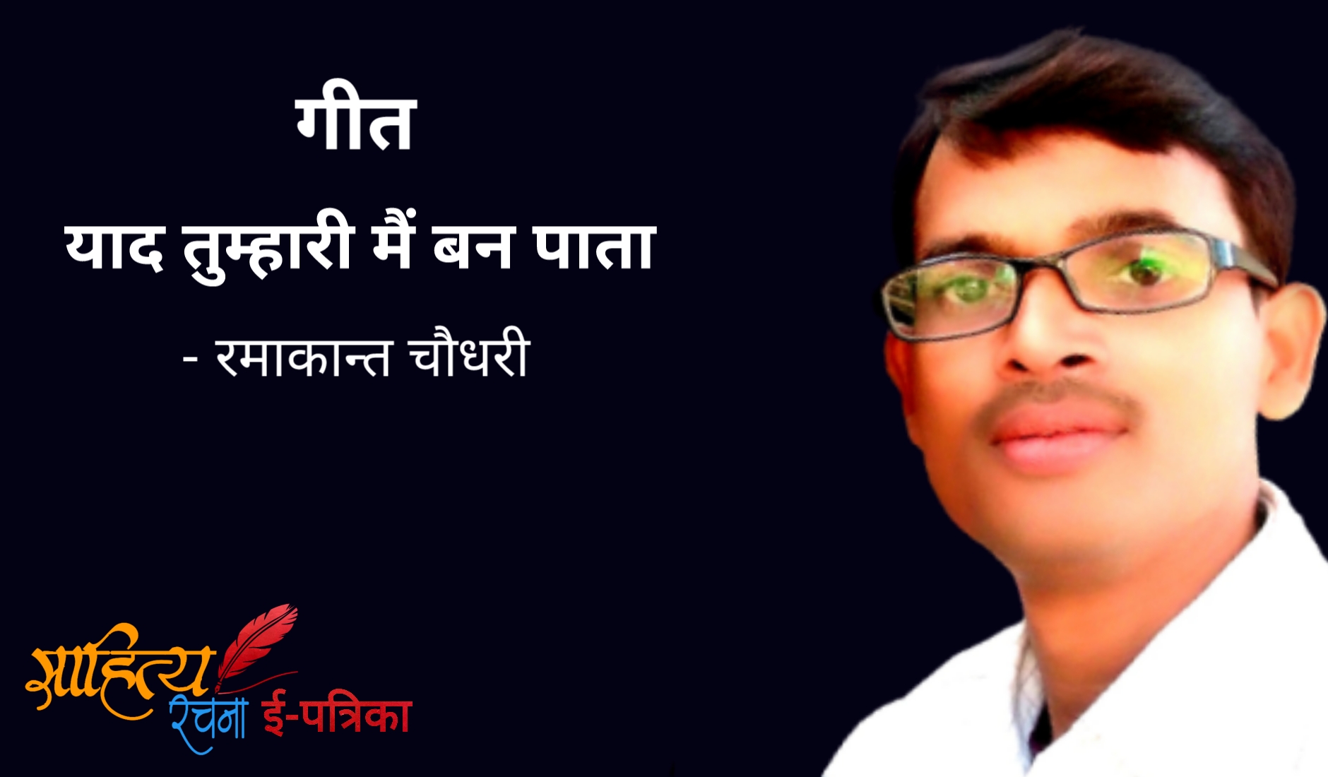 याद तुम्हारी मैं बन पाता - गीत - रमाकान्त चौधरी | Prem Geet - Yaad Tumhaari Main Ban Paata - Ramakant Chaudhary. प्रेम पर गीत