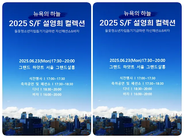 패션디자이너 설영희 2025 S/F  패션쇼•바자회, 6월 23일 하얏트 호텔