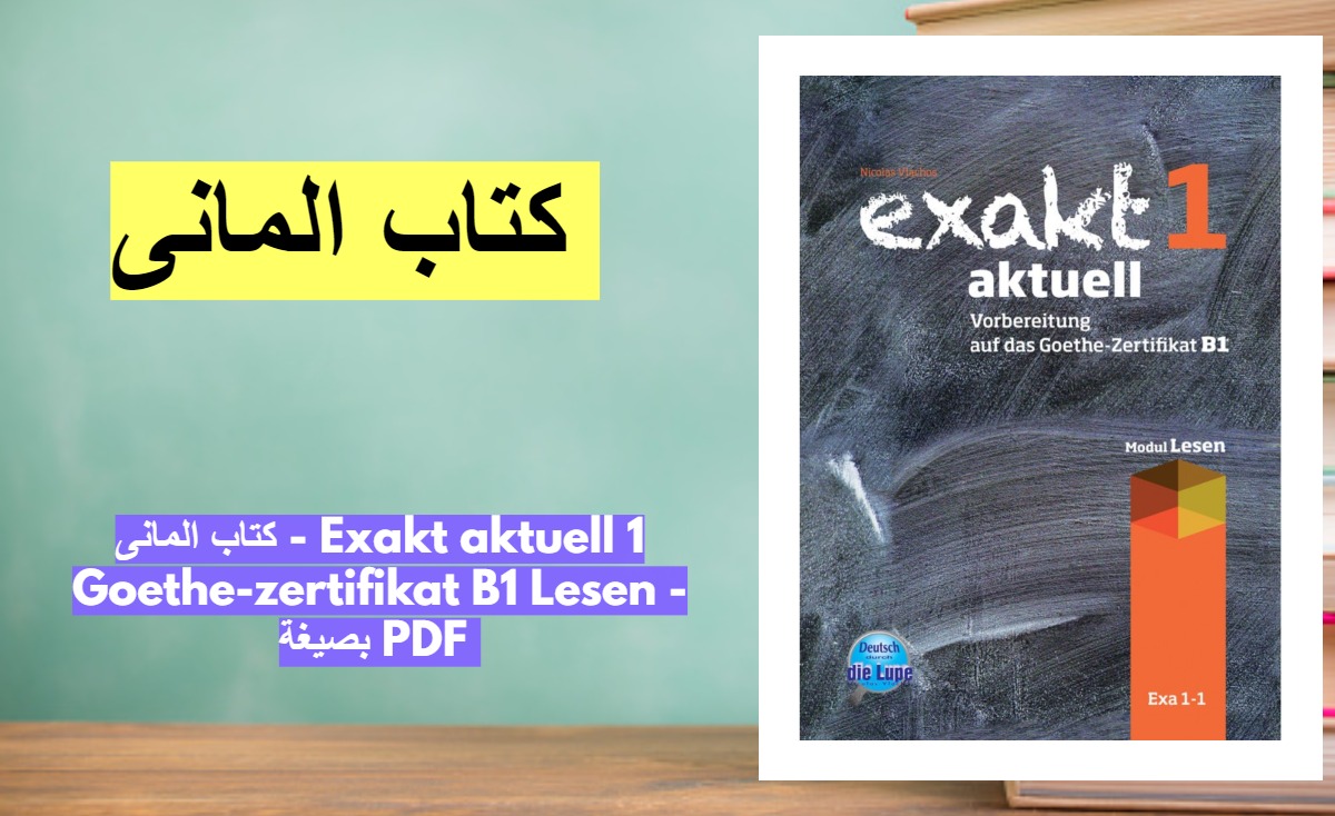 كتاب -المانى - Exakt -aktuell- 1 -Goethe-zertifikat- B1- Lesen -PDF