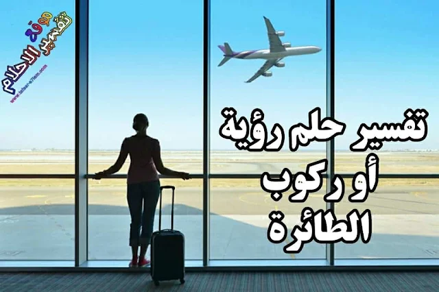 معنى رؤية الطائرة او ركوبها او السفر بالطائرة