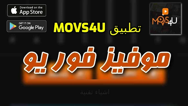 تنزيل تطبيق Movs4u لمشاهدة الافلام العربية والعالمية لهواتف الاندرويد والايفون