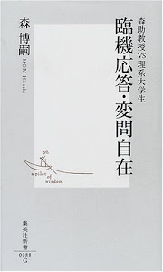 ―森助教授VS理系大学生 臨機応答・変問自在 (集英社新書)
