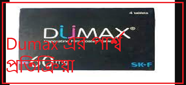 Dumax এর পার্শ্ব প্রতিক্রিয়া