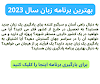 بهترین برنامه زبان سال 2023