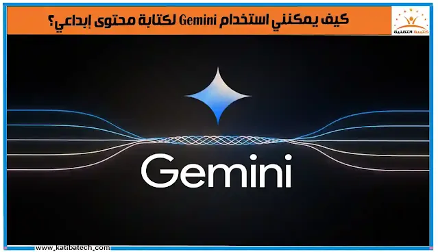 يمكن لـ Gemini مساعدتك في توليد أفكار لمختلف أنواع المحتوى الإبداعي، بما في ذلك