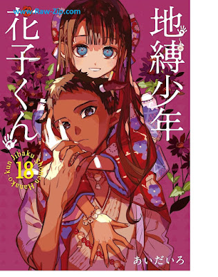 [Manga] 地縛少年 花子くん 第01-18巻 [Jibaku Shonen Hanakokun Vol 01-18]